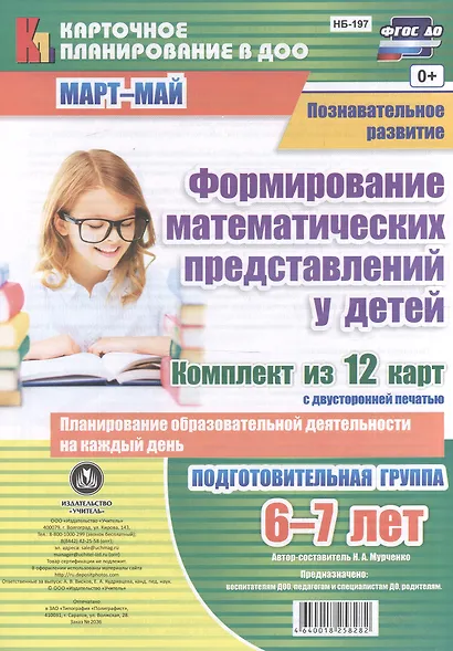Формирование математических представлений у детей. Подготовительная группа 6-7 лет. Комплект из 12 карт - фото 1