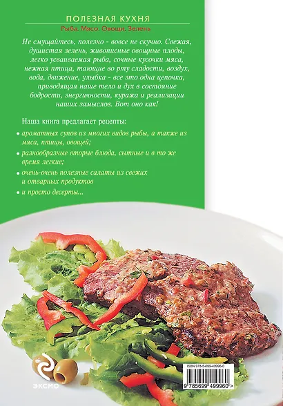 Полезная кухня. Рыба. Мясо.Овощи.Зелень - фото 2