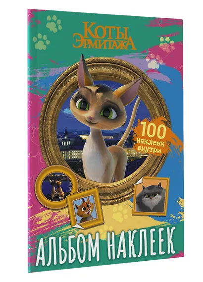 Коты Эрмитажа. Альбом 100 наклеек (Клеопатра) - фото 3