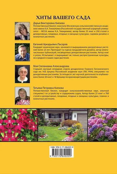 Хиты вашего сада. Розы, хвойные, лианы, газоны, красивоцветущие кустарники - фото 2