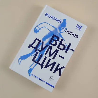 Выдумщик - фото 6