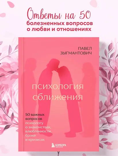 Психология сближения. 50 важных вопросов психологу о знакомствах, влюбленности, браке и кризисах - фото 4