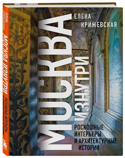 Москва изнутри: роскошные интерьеры и архитектурные истории (Новое оформление) - фото 3