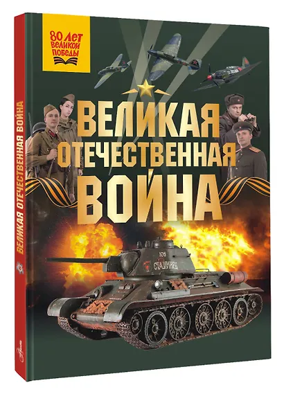 Великая Отечественная война - фото 3