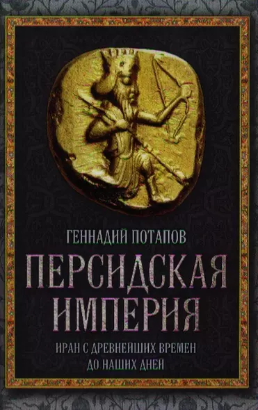 Персидская империя. Иран с древнейших времен до наших дней - фото 1