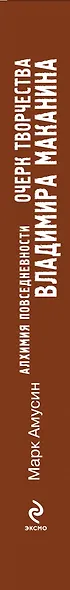 Алхимия повседневности: очерк творчества Владимира Маканина / Амусин М. (Эксмо) - фото 4