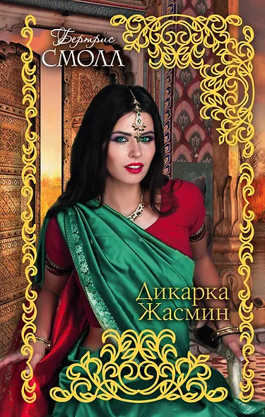 Дикарка Жасмин - фото 1