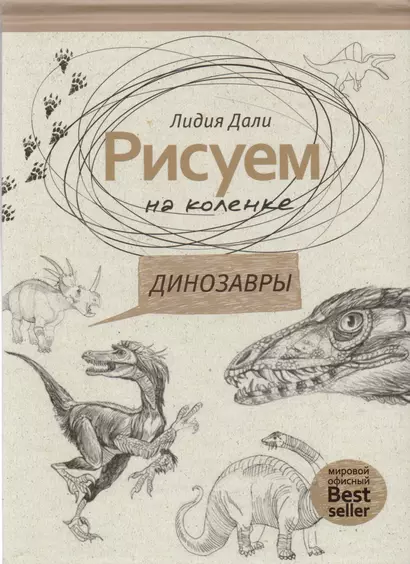 Рисуем на коленке. Динозавры - фото 1