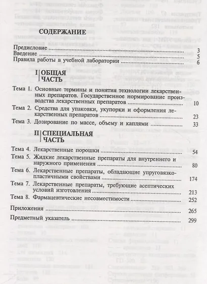 Руководство к практическим занятиям по технологии лекарственных форм. Учебное пособие - фото 2