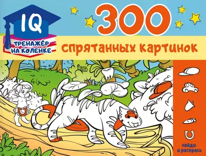 300 спрятанных картинок - фото 1