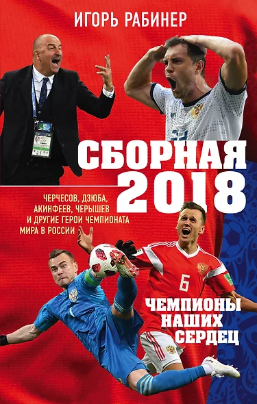 Сборная-2018: чемпионы наших сердец. Черчесов, Дзюба, Акинфеев, Черышев и другие герои ЧМ-2018 в России - фото 1