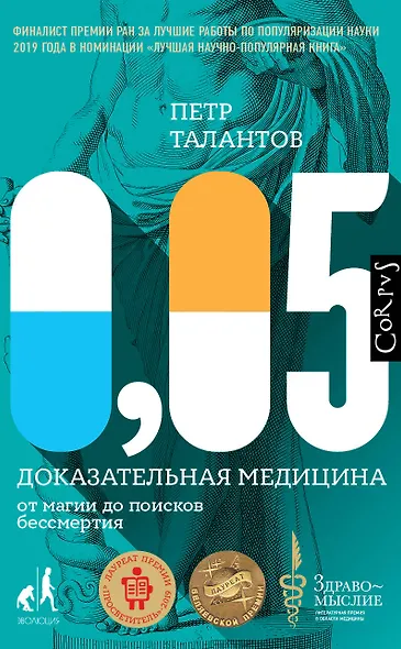 0,05. Доказательная медицина от магии до поисков бессмертия - фото 1