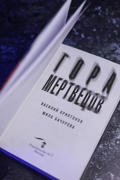Гора Мертвецов - фото 9