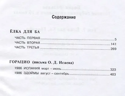 Полное собрание сочинений в 15 томах. Том 7. Елка для Ба. Горацио - фото 2