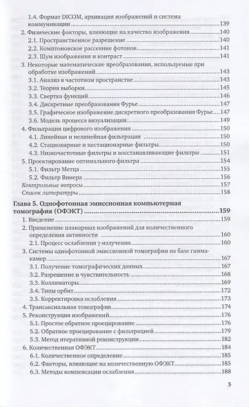Ядерная медицина. Радионуклидная диагностика. Учебное пособие для академического бакалавриата - фото 4