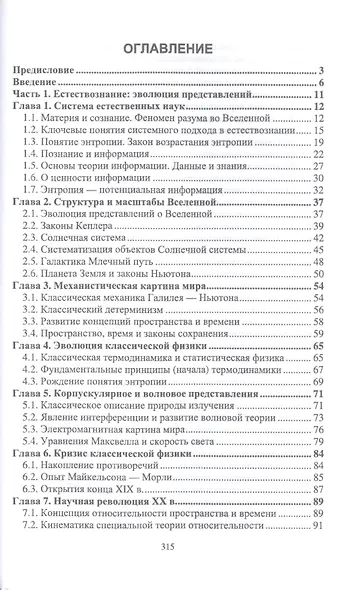 Естественно-научная картина мира. Вселенная. Наблюдатель. Информация. Учебное пособие для вузов - фото 2