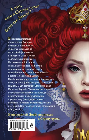 Алиса. Другая история Страны чудес - фото 2