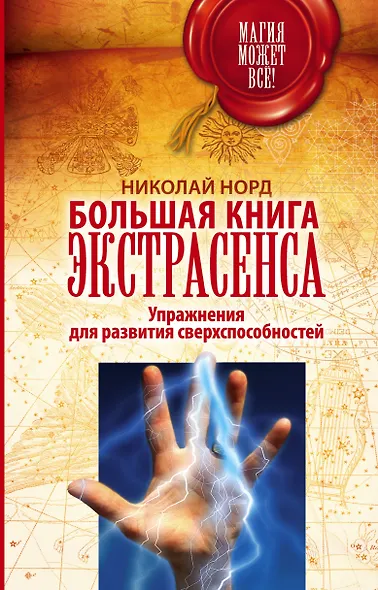 Большая книга экстрасенса. Упражнения для развития сверхспособностей - фото 1