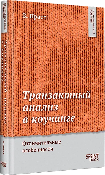 Транзактный анализ в коучинге. Отличительные особенности - фото 3