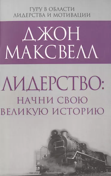 Лидерство: начни свою великую историю - фото 1