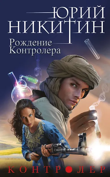 Контролер. Книга третья. Рождение Контролера - фото 1
