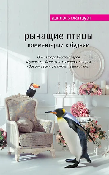 Рычащие птицы. Комментарии к будням - фото 1