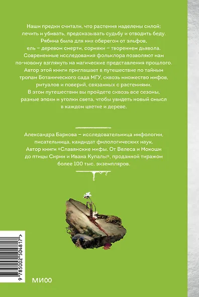 Зачарованный сад. Майское дерево, цветок папоротника и другие легенды о растениях - фото 2