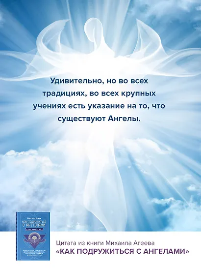 Как подружиться с ангелами. Практическое руководство для заядлых скептиков, матерых эзотериков и лично для тебя - фото 5