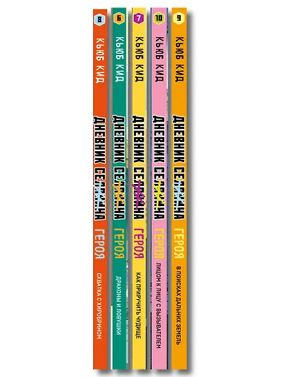 Дневник героя. Подарочный комплект. Книги 6-10 - фото 14