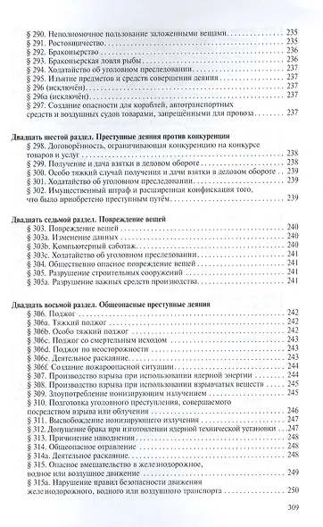 Уголовное уложение (Уголовный кодекс) ФРГ: научно-практический комментарий и перевод текста закона - фото 7