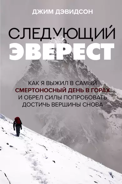 Следующий Эверест. Как я выжил в самый смертоносный день в горах и обрел силы попробовать достичь вершины снова - фото 1