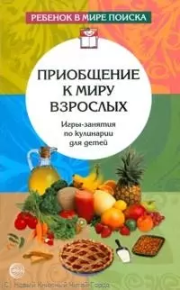 Приобщение к миру взрослых: Игры-занятия по кулинарии для детей - фото 1