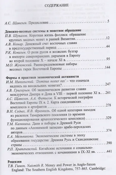 Древнейшие государства Восточной Европы. 2015 год: Экономические системы Евразии в раннее Средневеко - фото 2