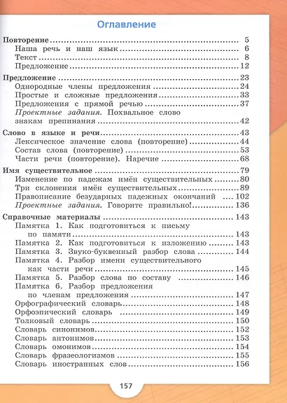Русский язык. 4 класс. Учебник. В двух частях. Часть 1. ФГОС 2021 - фото 3