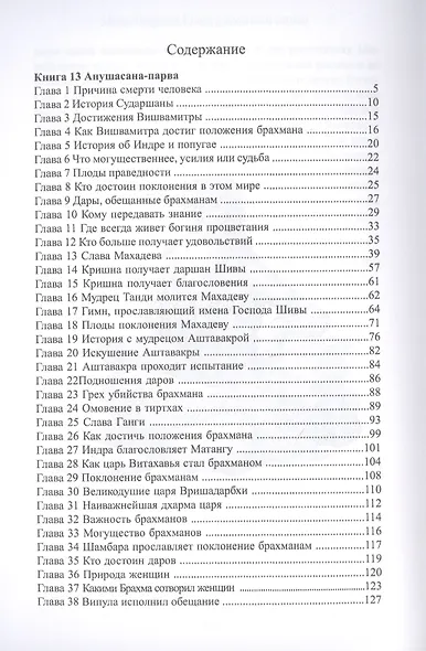 Махабхарата. Книги 13-18. Анушасана-парва, Ашвамедха-парва, Ашрамавасика-парва, Маушала-парва, Махапрастханика-парва, Сваргароханика-парва - фото 2