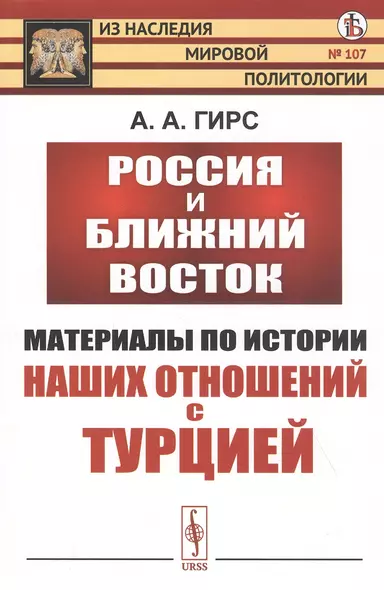 Россия и Ближний Восток. Материалы по истории наших отношений с Турцией - фото 1