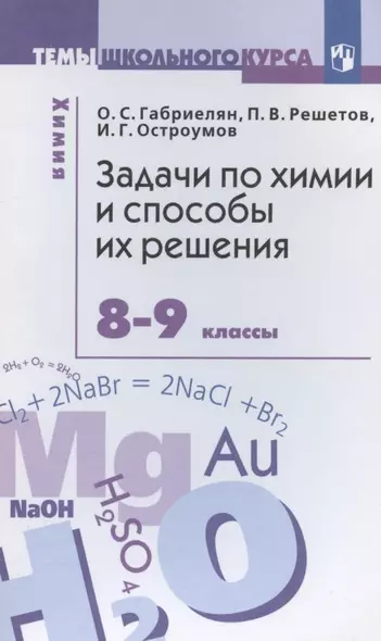 Задачи по химии и способы их решения. 8-9 классы - фото 1