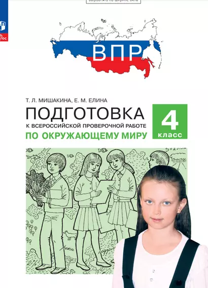 Подготовка к Всероссийской проверочной работе по окружающему миру. 4 класс - фото 1