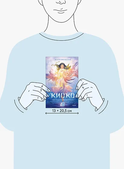 Киоко. Милосердие солнца - фото 8