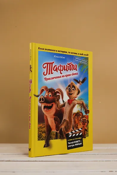 Тафити. Приключения на краю света. Официальная новеллизация - фото 7