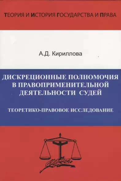 Дискреционные полномочия в правоприменительной деятельности судей. Теоретико-правовое исследование - фото 1