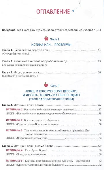 Ложь, в которую верят девочки. Путеводитель для мам - фото 3