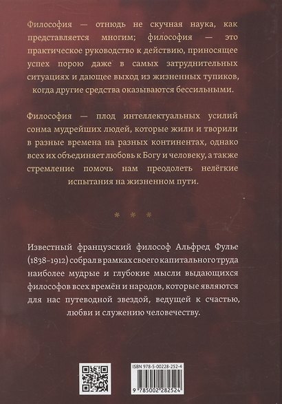 Живая мысль великих философов. Практическая философия. Том 1 - фото 2
