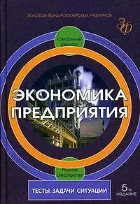 Экономика предприятия:Тесты,задачи,ситуации: Учебное пособие - фото 1