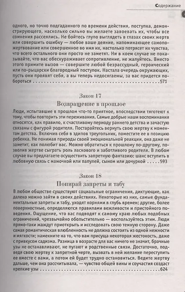 24 закона обольщения. (Кнут и пряник) - фото 12