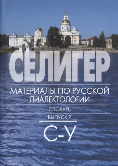 Селигер. Материалы по русской диалектологии: Словарь. Вып 7. С-У. - фото 1