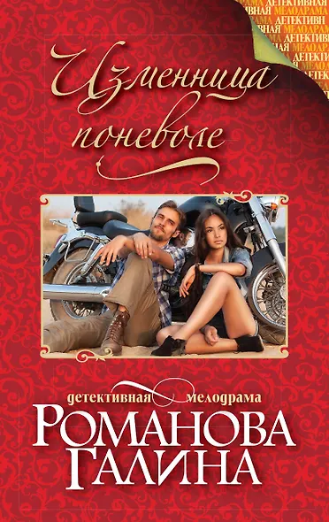 Изменница поневоле : роман - фото 1