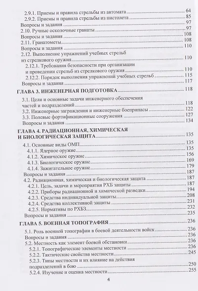 Основы военной подготовки. В двух частях. Часть II. Практические аспекты (строевая, огневая и инженерная подготовка, радиационная, химическая и биологическая защита, военная топография) - фото 3