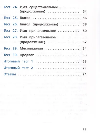 Русский язык. 2 класс. Тесты. Учебное пособие - фото 4