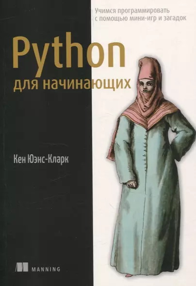 Python для начинающих: учимся программировать с помощью мини-игр и загадок - фото 1